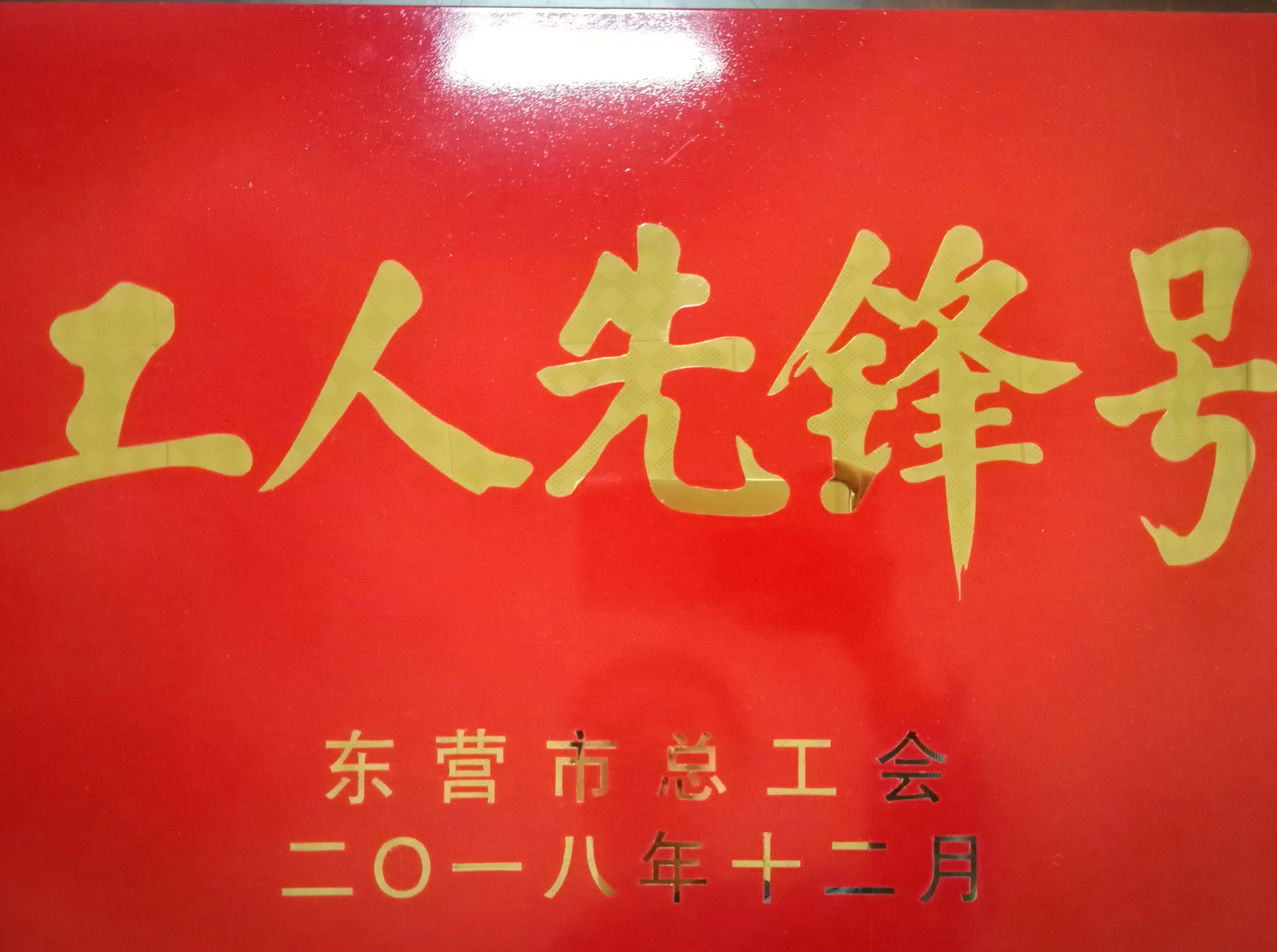 化工公司荣获东营市&ldquo;五一劳动奖状&rdquo;等荣誉称号
