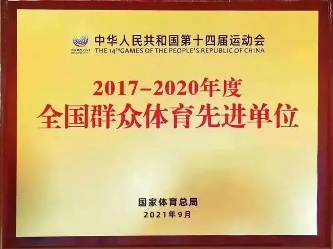 万达集团荣获&ldquo;全国群众体育先进单位&rdquo;称号